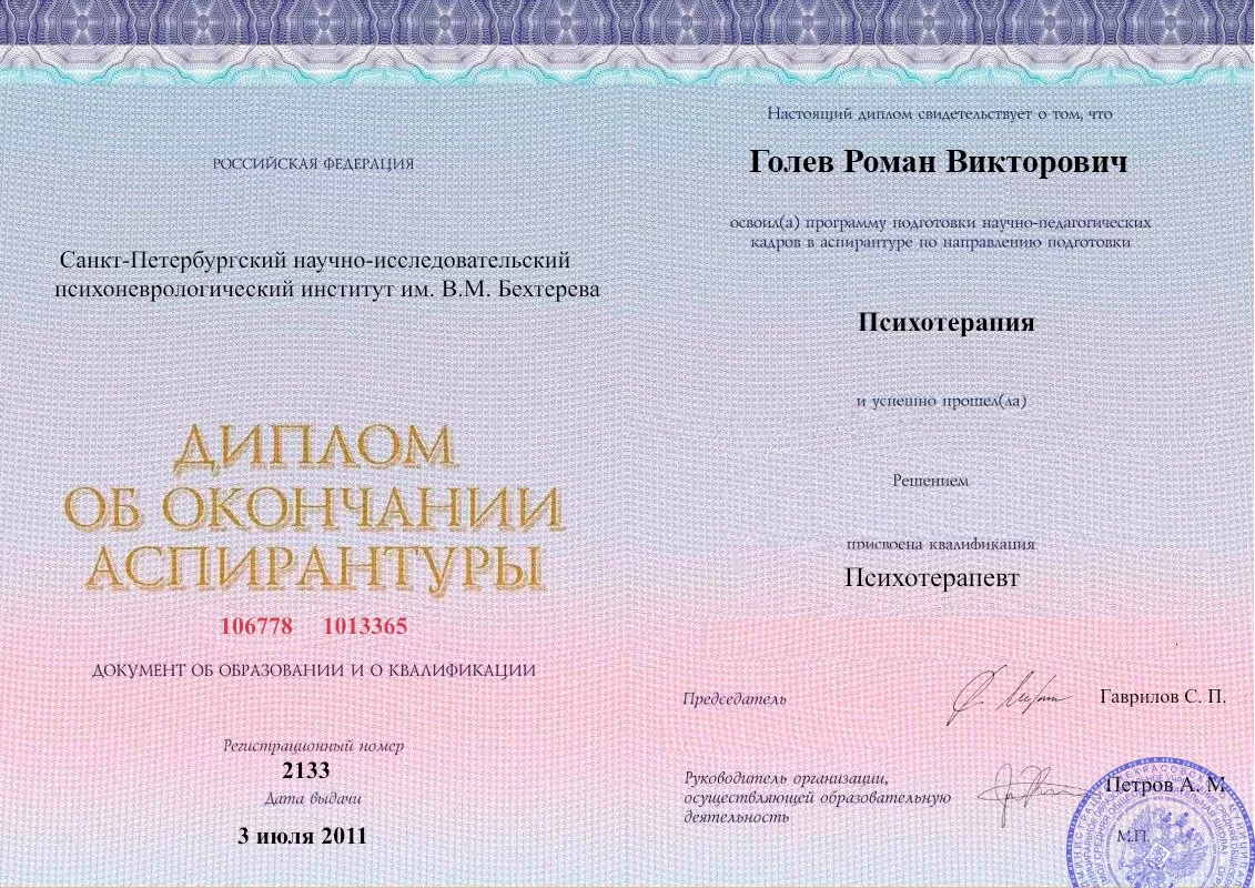 Диплом об окончании аспирантуры Голевым Романом Викторовичем наркологическая клиника в Дигоре Наше Здоровье